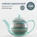 Чайник заварочный керамический с фильтром 1200 мл Борисовская керамика Скандинавия
