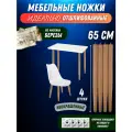 Ножки мебельные деревянные 65см с наклоном