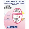 Влажный корм Best Dinner Super Premium для собак мелких пород Телятиной и тыквой 12шт х 100г
