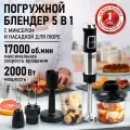 Блендер погружной кухонный комбайн CHEF PRO CF-KP1100E черный