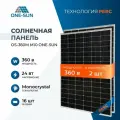 Комплект солнечных панелей OS-360М M10 One-sun, 360 Вт, солнечная батарея для дома, для дачи, 24В, 2шт.