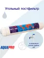 Угольный постфильтр AIC-2Q + уголок трубка, AquaPro