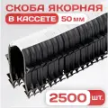 Якорная скоба для теплого пола в кассете для такера / 2500 шт. / Для трубы 16-20 мм
