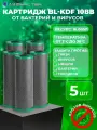 Картридж для фильтра воды с прессованным бактерицидным углём BL-KDF 10BB 5 шт