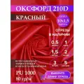 Ткань оксфорд 210 D тентовая, водоотталкивающая, цвет красный, 10 метров