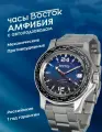 Наручные часы Восток Амфибия, Сталь 650