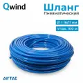 Шланг пневматический полиуретановый Airtac US98A160110100MBU, диаметр 16/11 мм, длина 100 м