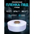 Плёнка упаковочная ПВД рукав прозрачный 12 см, плотность 80 мкм, длина 876 м.