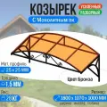 Козырек над крыльцом усиленный. Арочный 1,8 метра. Ажурный G-1 с Монолитным ПК Бронза