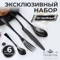 Набор столовых приборов на 6 персон 24 предмета цвет чёрный, эксклюзивный