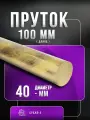 Пруток бронзовый ф 40мм БрАЖ9-4 - 10 см