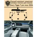 Chery tiggo 7 pro max 2024/Полный комплект защитных матовых пленок для салона