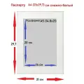 Паспарту снежно белый А4(21*29,7) см / А5(14,8*21) см1 шт.