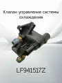 Клапан управления системы охлаждения MAZDA LF941517Z