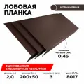 Лобовая планка для кровли 200х50. Цвет Шоколад 8017. Комплект Лобовая планка для кровли 200х50. Цвет Шоколад RAL 8017. Комплект из 3шт. Длина 2м.