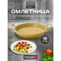 Сковорода антипригарная омлетница для завтрака 18 см Турция