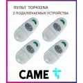 Пульт для шлагбаумов и ворот Came TOP-432NA, брелок передатчик Каме 2х канальный, 433.92 МГц, 4 штуки