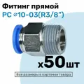 Фитинг цанговый пневматический, штуцер прямой PC 10-03 , 10мм - Внешняя резьба R3/8, Пневмофитинг NBPT, Набор 50шт