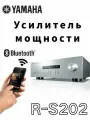 Hi-Fi-усилитель Yamaha R-S202