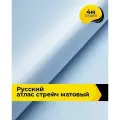 Ткань для шитья и рукоделия Русский атлас стрейч матовый, отрез 4 м*148 см, цвет голубой