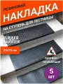 Коврик для ступеней резиновый Rubber Barrier размер 750*250*30 мм, 5 шт
