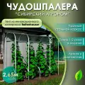 Тепличка Чудошпалера Сибирский Агроном 2,65 метра, оцинковочная сталь, арочный каркас