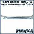 Панель задка газель 2705