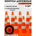 Конус дорожный сигнальный пластиковый мягкий оранжевый утяжеленный с 2 светоотражающими полосами (набор 8 шт - высота 520 мм)
