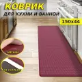 Коврик на кухню для пола, в ванную и туалет, прикроватная ковровая дорожка в комнату 150-44 см, толщина 10 мм