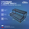 Крыльцо 2 ступени, сетка ПВЛ, 100х65х40, Окраска ППК RAL9005 (Цвет: Черный)