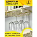 Держатель для бокалов BONROW, Держатель кухонный для фужеров, 3 рядный бокалодержатель подвесной