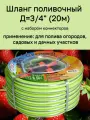 Шланг поливочный Гидроагрегат, 3-х слойный 3/4 на 20 м, набор коннекторов в подарок
