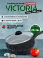 Сковорода 26см VICTORIA Престиж с крышкой, антипригарное покрытие