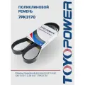 Ремень TOYOPOWER 7PK3170