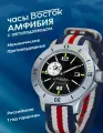 Наручные часы Восток Амфибия, Нейлон Триколор 5 полос