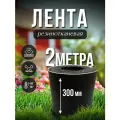 Лента транспортерная ременная h-300 , 2 м / Для изготовления ремней