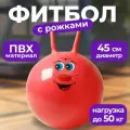 Фитбол с рожками Sundays Fitness IR97401B-45 красный, мяч для фитнеса