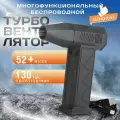Турбовентилятор мощный 130 000 об/мин, беспроводной, многофункциональный, воздуходувка