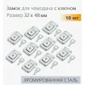 Замок-захват накладной с ключом для кейса 32х48 мм хромированная сталь 10 шт, замок для дипломата, кофра, органайзера