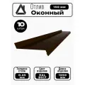 Отлив оконный длина 1250 мм ширина 150 10шт RAL 8017 коричневый