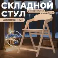 Стул складной деревянный для дома и дачи Лари, натуральный шлифованный