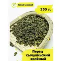 Сычуаньский перец зеленый 250 г.