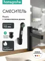 Смеситель для раковины hansgrohe Finoris 110 со сливным гарнитуром и гигиеническим душем, 76210670, матовый черный