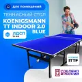 Теннисный стол Koenigsmann TT INDOOR 2.0 BLUE, для дома, складной, синий
