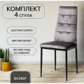 La Room, Стулья для кухни 4 шт. DC 4032В, велюр, графит, для офиса, для гостиной, для мастеров