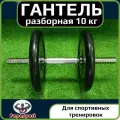 Гантель разборная, обрезиненная, 10 кг