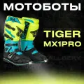 Профессиональные Мотоботы Tiger MX1 Pro