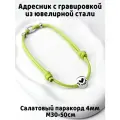 Украшение. Тихий адресник с гравировкой.15мм на шнурке 4мм. Салатовый М