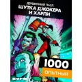 Пазл Шутка Джокера и Харли 1000 деталей Опытный