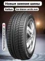 Шины Зимние SAILUN 235/45R20 100T ICE BLAZER ARCTIC EVO, новые для автомобиля